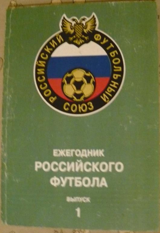 ежегодник Российского футбола №1 (итоги 1992)