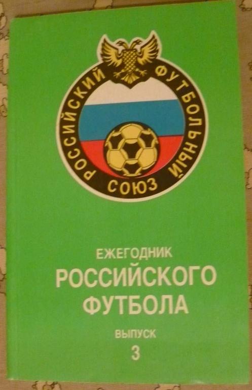 ежегодник Российского футбола №3 (итоги 1994)