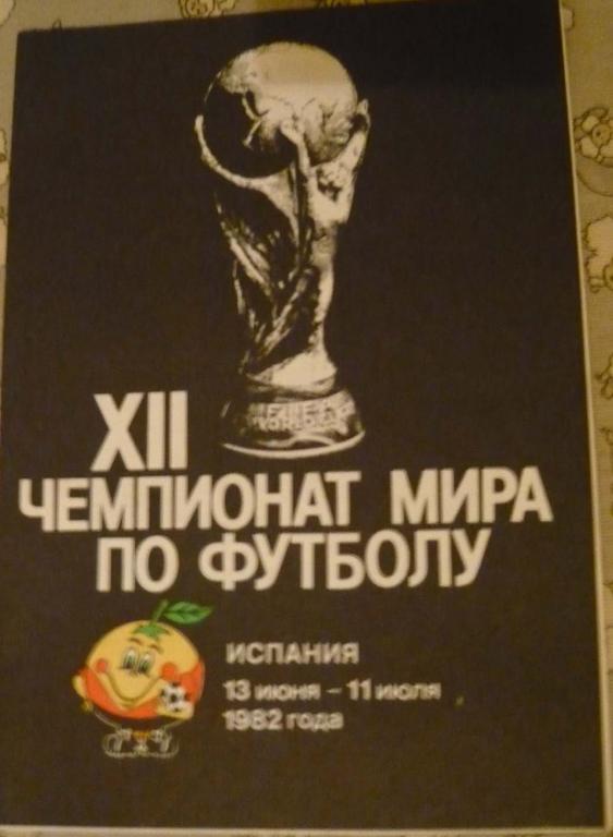 буклет 12 чемпионат мира по футболу