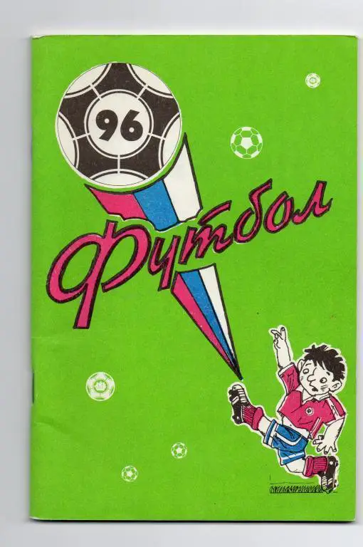 Футбол - 96. Санкт-Петербург. Изд. КБ ФК Кировец