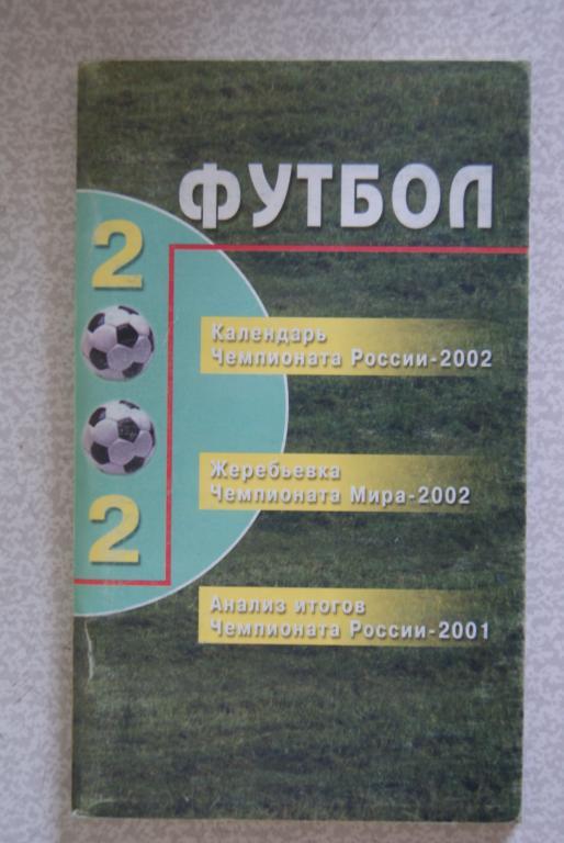 Футбол-2002. Санкт-Петербург. Изд.ДАРК