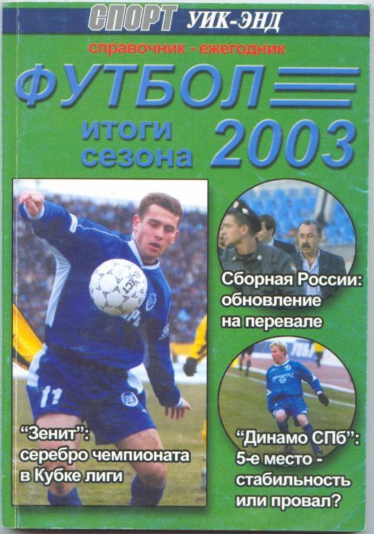 Справочник Футбол 2003. Итоги года Санкт-Петербург.