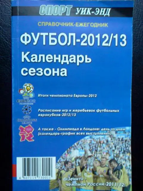 Справочник Футбол 2012/2103. Календарь сезона Санкт-Петербург. Спорт уик-энд