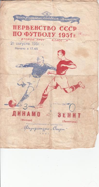 Динамо Москва - Зенит 1951