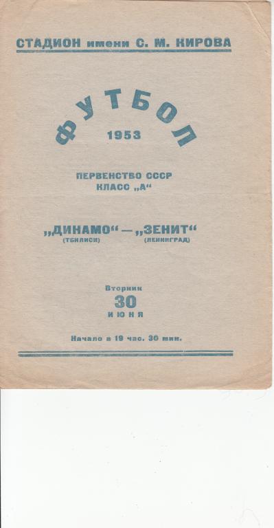 Зенит - Динамо Тбилиси 1953