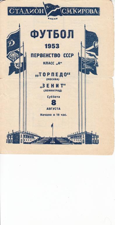Зенит - Торпедо Москва 1953