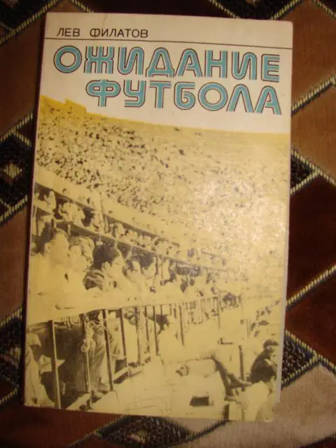 Л.Филатов Ожидание футбола 1977