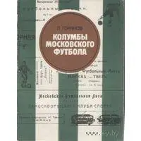 Л.Горянов Колумбы московского футбола 1983
