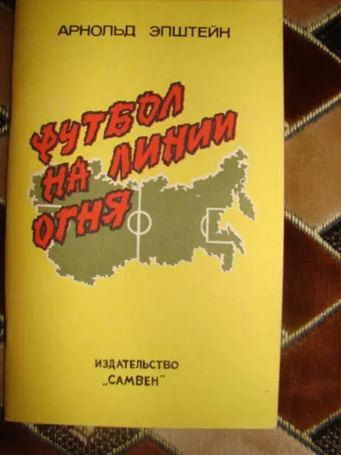 А.Эпштейн Футбол на линии огня 1992