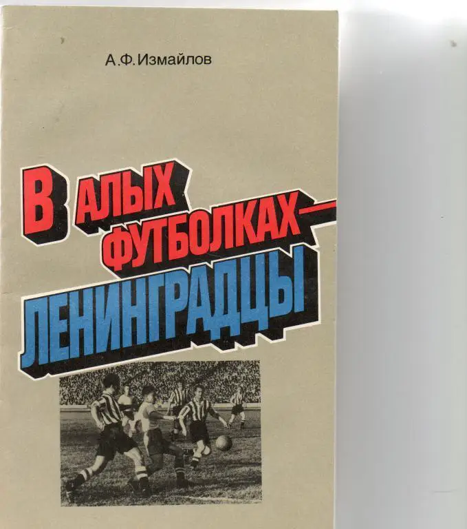 А.Измайлов В алых футболках - ленинградцы . 1986