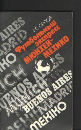 Г.Орлов Футбольный экспресс Мюнхен - Мехико 1988