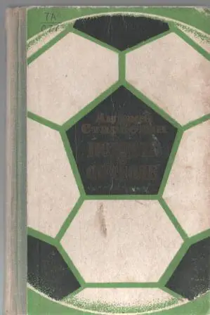 А.Старостин Повесть о футболе 1973