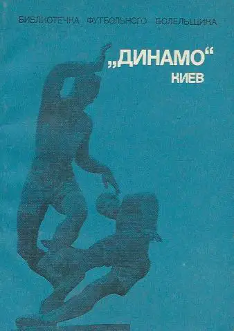 Библиотечка футбольного болельщика. Динамо (Киев).