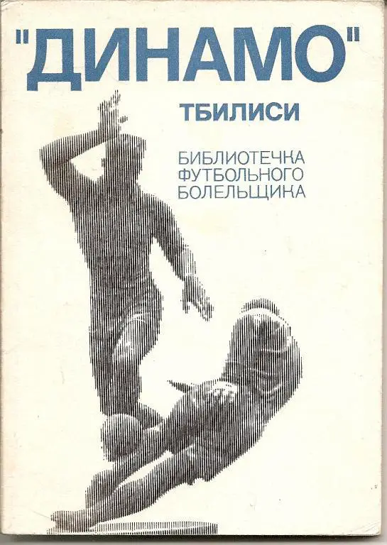 Библиотечка футбольного болельщика. Динамо (Тбилиси).