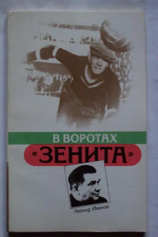 Л.Иванов. В воротах Зенита 1987