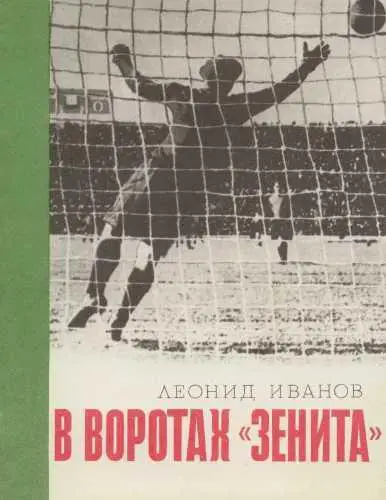 Л.Иванов. В воротах Зенита 1976