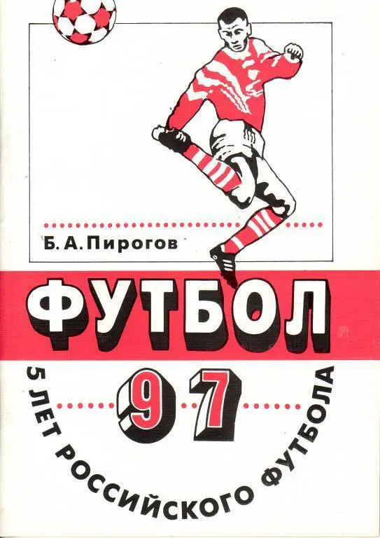 Б.Пирогов 5 лет российского футбола