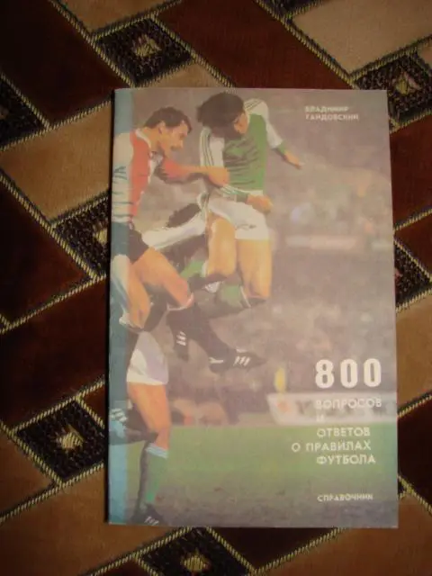 800 вопросов и ответов о правилах футбола