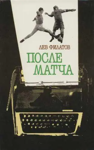 Л.Филатов После матча. 1987