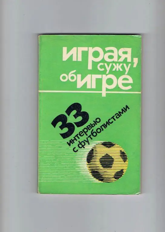 Л.Филатов Играя, сужу об игре 1975