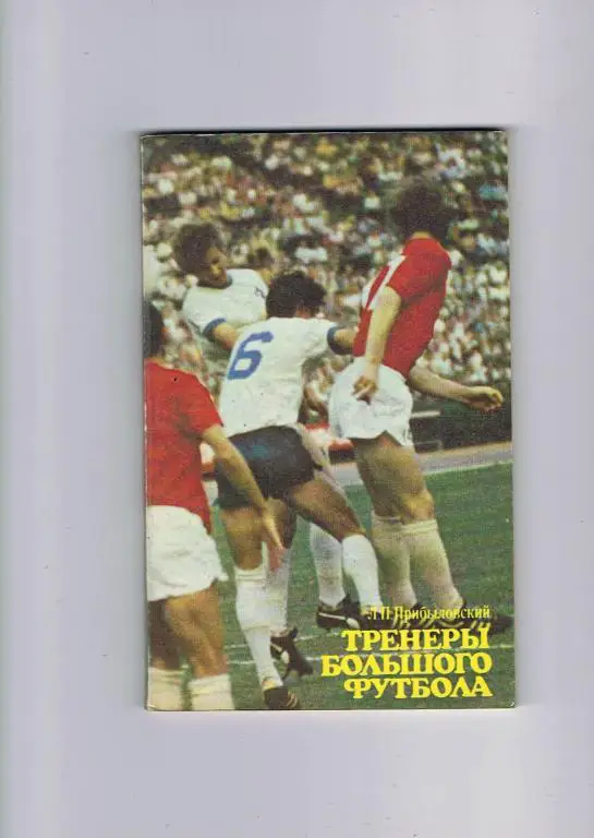 Л.Прибыловский Тренеры большого футбола 1980