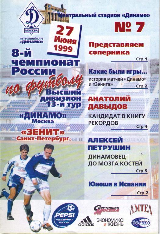Динамо Москва - Зенит 1999