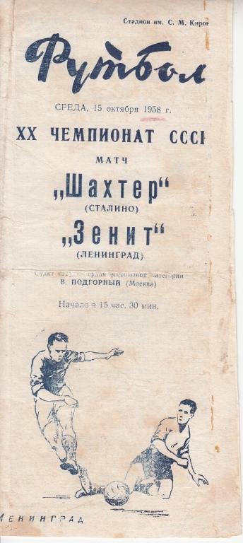 Зенит - Шахтер Донецк 1958