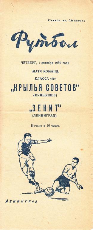 Зенит - Крылья Советов 1959