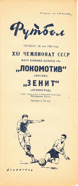 Зенит - Локомотив Москва 1959