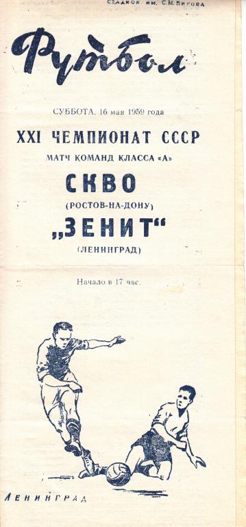 Зенит - СКВО (СКА) Ростов 1959