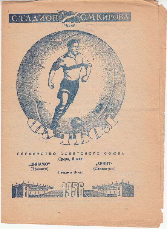 Зенит - Динамо Тбилиси 1956