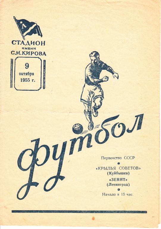 Зенит - Крылья Советов Куйбышев 1955