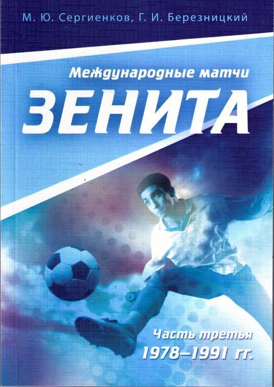 книга Зенит. Международные матчи, часть 3. НОВИНКА!!!