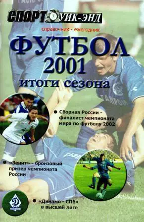 Справочник Футбол 2001. Итоги года Санкт-Петербург. Спорт уик-энд