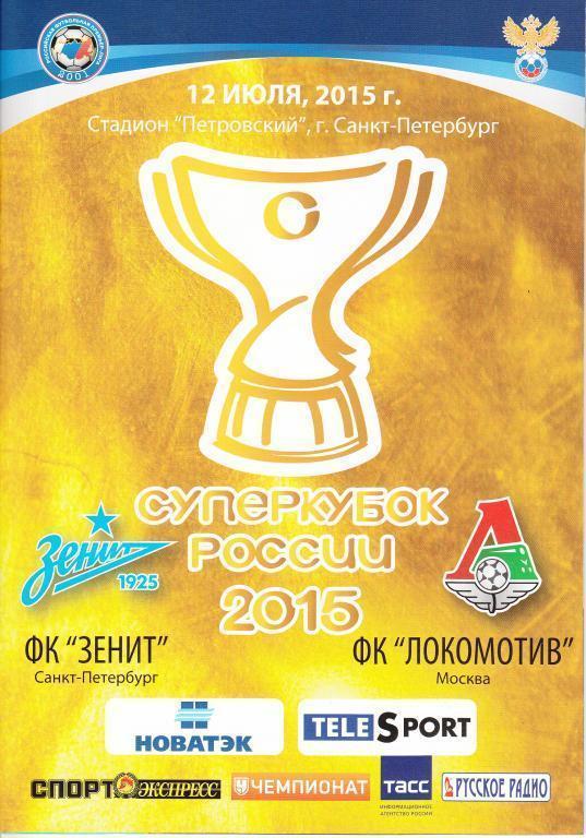 Зенит - Локомотив Москва Суперкубок 2015 оф