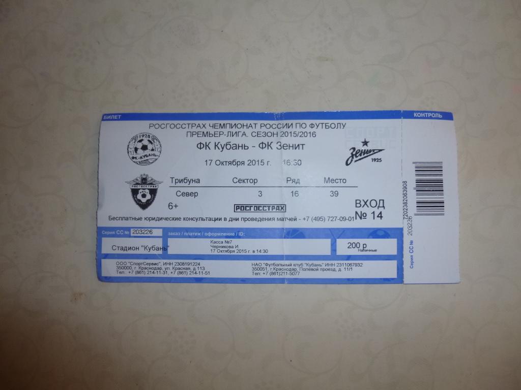билет Кубань Краснодар - Зенит 17.10.2015