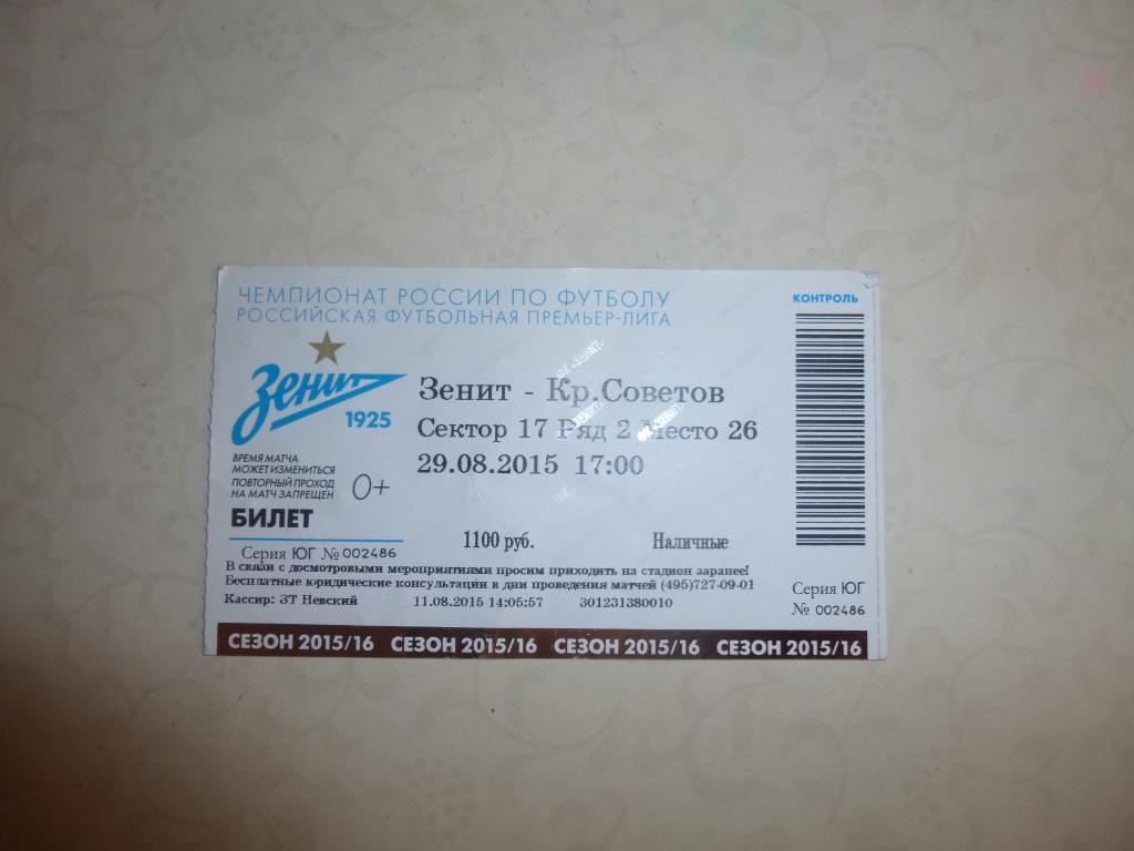 билет Зенит - Крылья Советов Самара 2015