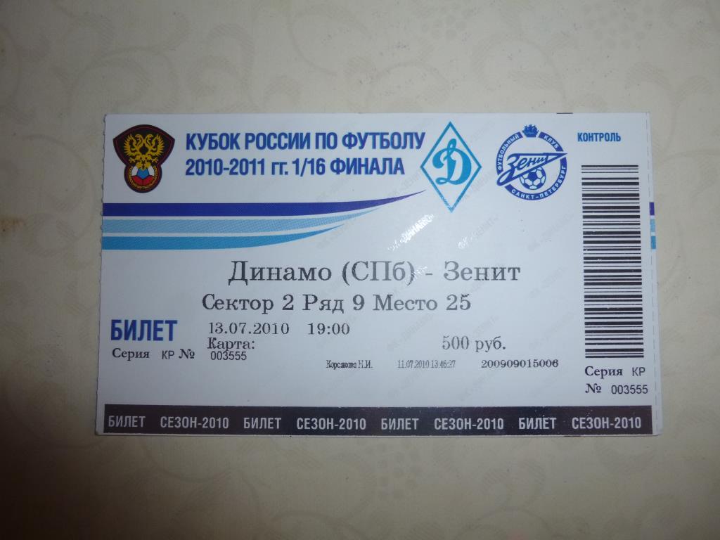 билет Динамо СПб - Зенит 2010 кубок