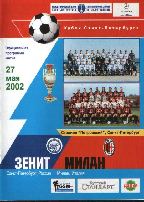 Зенит - Милан 2002 тм