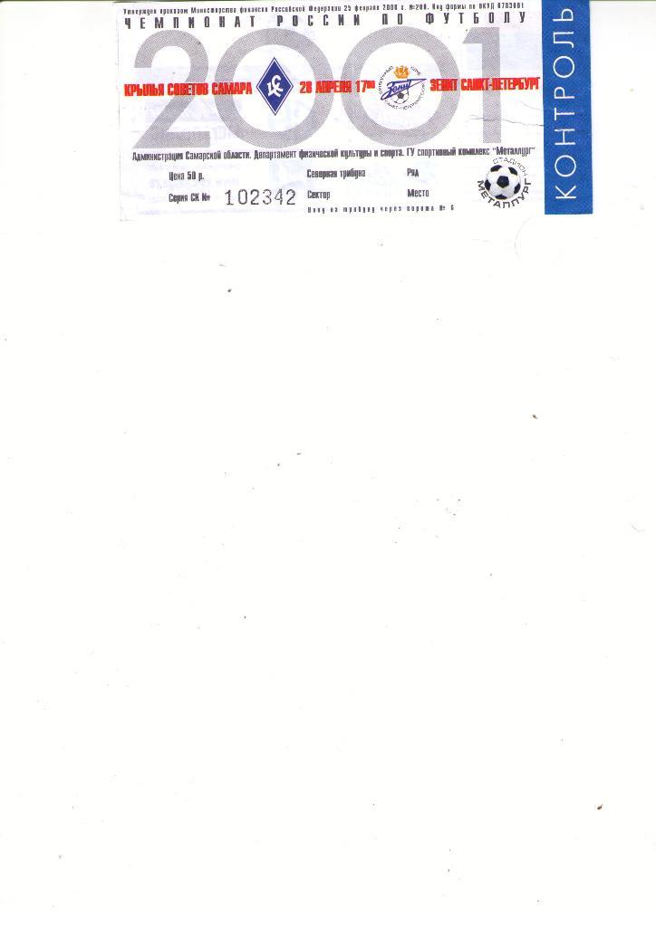 билет Крылья Советов - Зенит 2001 *