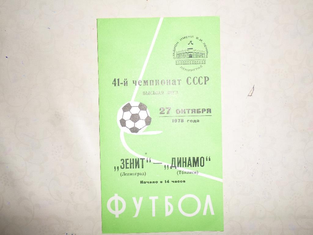 Зенит Ленинград - Динамо Тбилиси 1978
