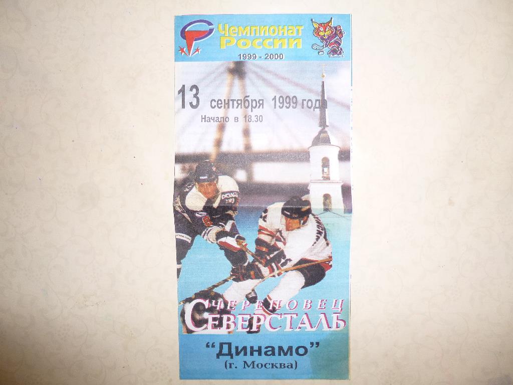 Хоккей. Северсталь Череповец - Динамо Москва. 13.09.1999