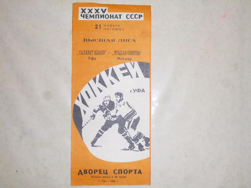 Хоккей. Салават Юлаев - Крылья Советов Москва. 21.11.1980