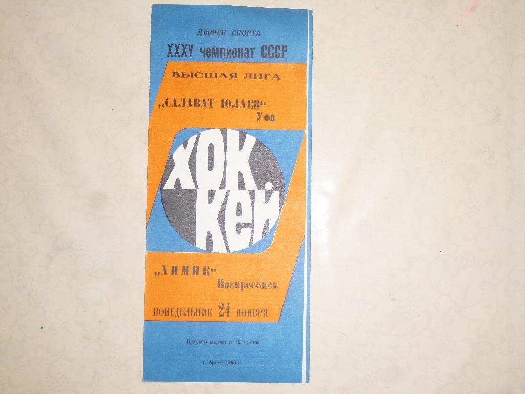 Хоккей. Салават Юлаев - Химик Воскресенск. 24.11.1980