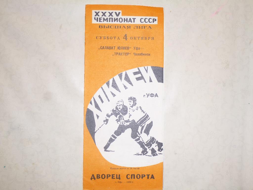 Хоккей. Салават Юлаев - Трактор Челябинск. 04.10.1980