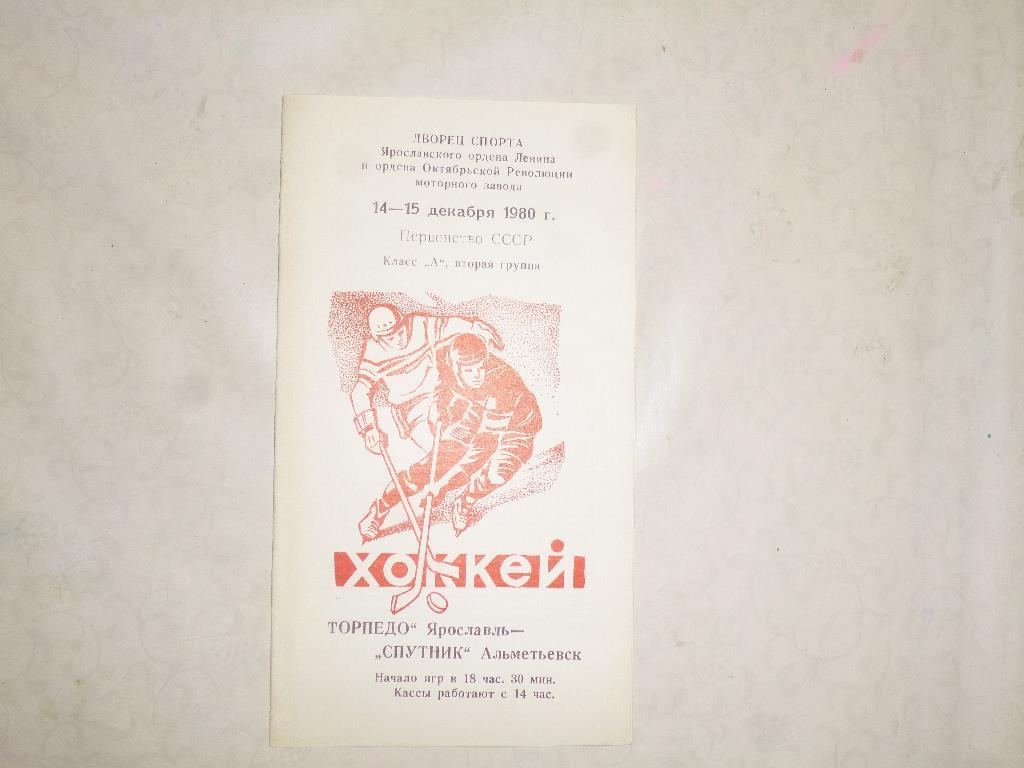 Хоккей. Торпедо Ярославль - Спутник Альметьевск. 15-15.12.1980