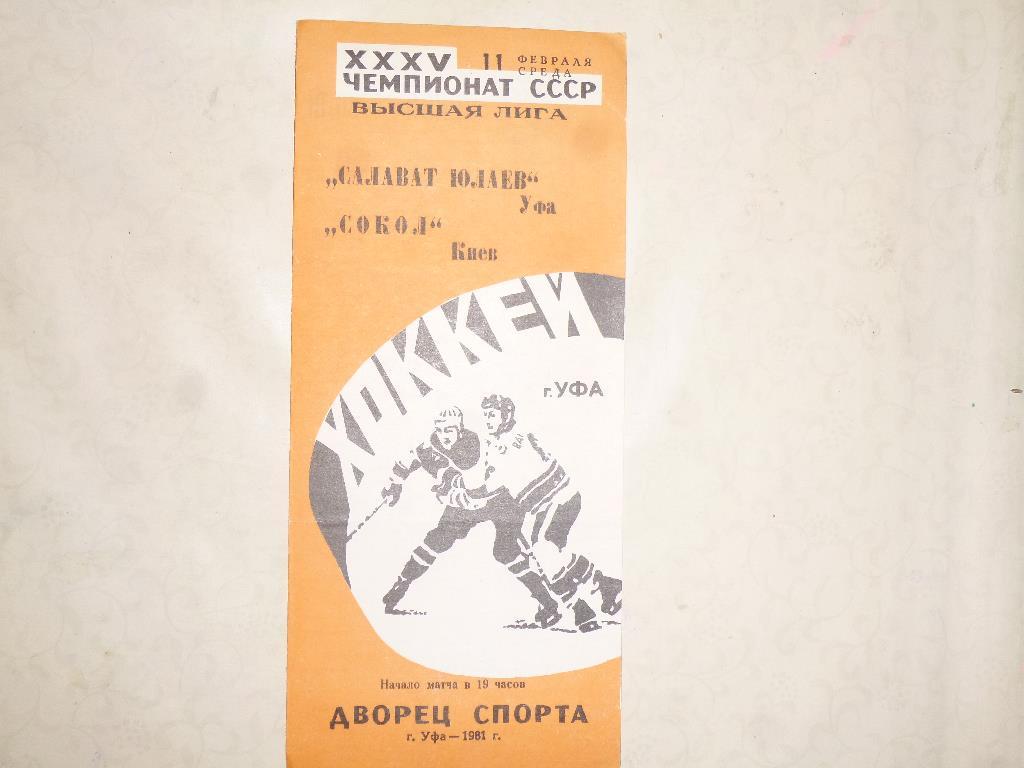 Хоккей. Салават Юлаев - Сокол Киев. 11.02.1981