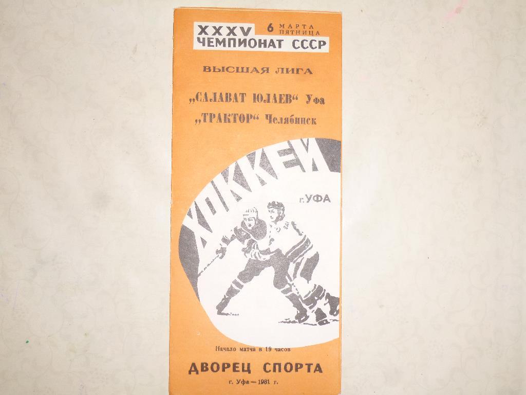 Хоккей. Салават Юлаев - Трактор Челябинск. 06.03.1981