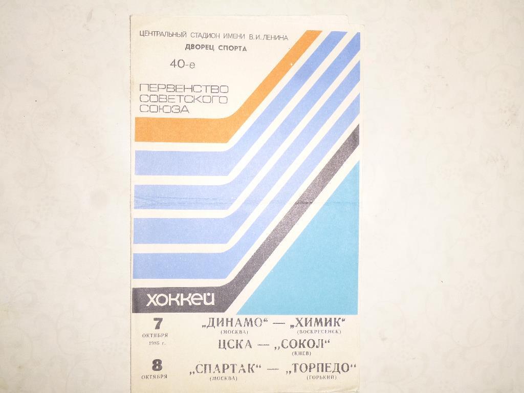 Хоккей. Спартак Москва, Динамо и ЦСКА вс Химик, Сокол, Торпедо Горький. 1985