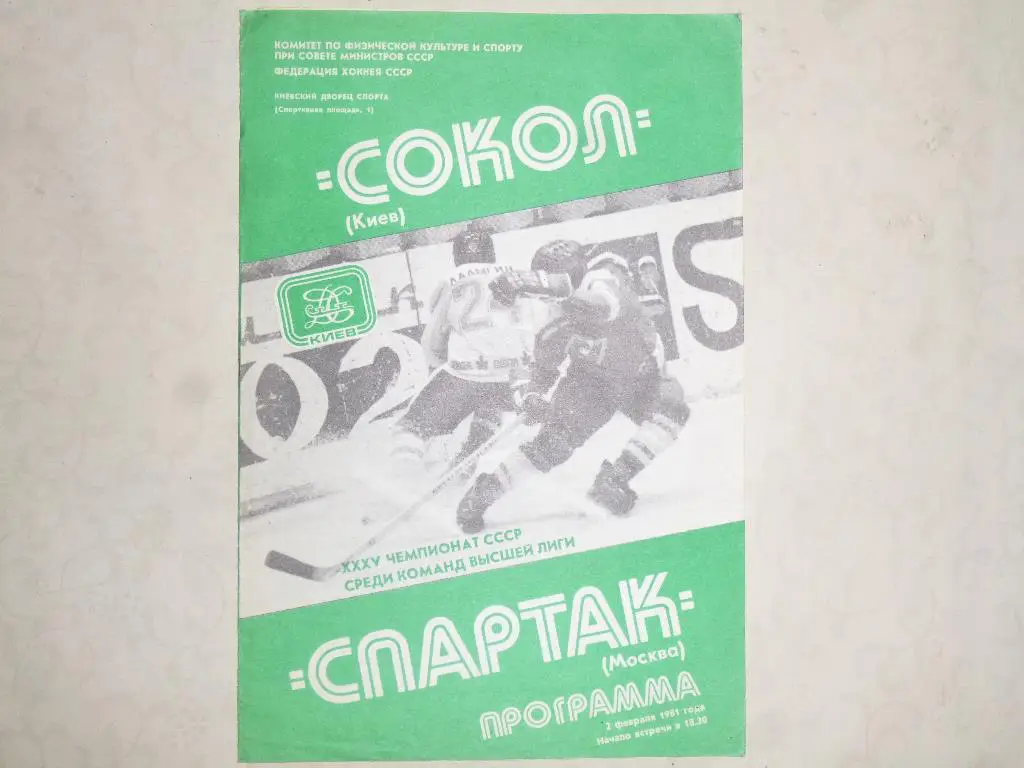 Хоккей. Сокол Киев - Спартак Москва. 02.02.1981